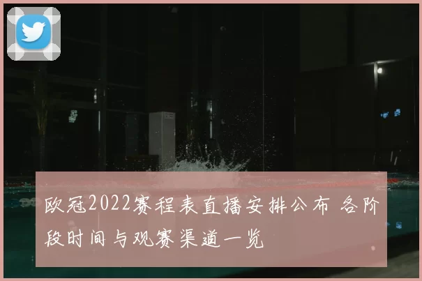 欧冠2022赛程表直播安排公布 各阶段时间与观赛渠道一览