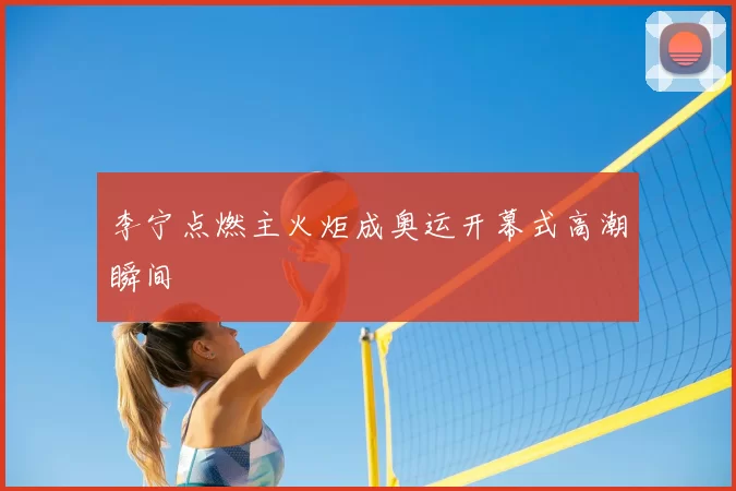 李宁点燃主火炬成奥运开幕式高潮瞬间