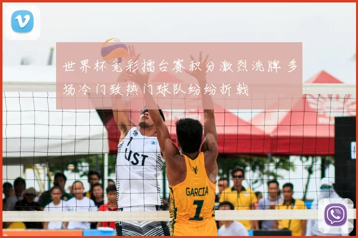 世界杯竞彩擂台赛积分激烈洗牌 多场冷门致热门球队纷纷折戟