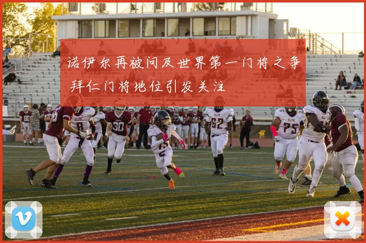 诺伊尔再被问及世界第一门将之争 拜仁门将地位引发关注