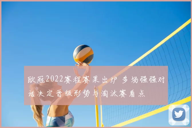 欧冠2022赛程赛果出炉 多场强强对话决定晋级形势与淘汰赛看点