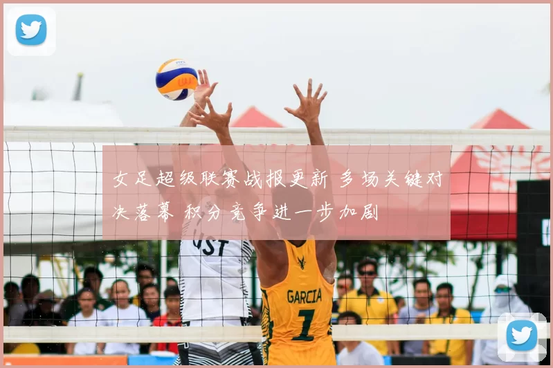 女足超级联赛战报更新 多场关键对决落幕 积分竞争进一步加剧