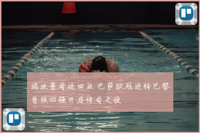 诺坎普奇迹回放 巴萨欧冠逆转巴黎晋级四强开启传奇之夜