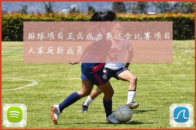 排球项目正式成为奥运会比赛项目大家庭新成员