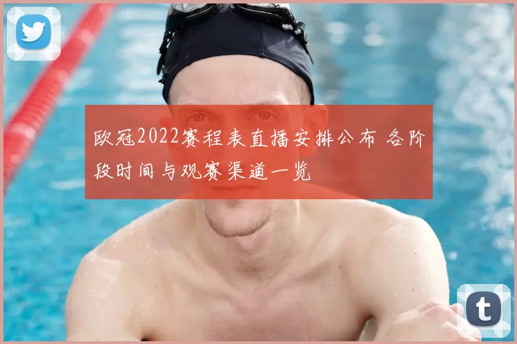 欧冠2022赛程表直播安排公布 各阶段时间与观赛渠道一览